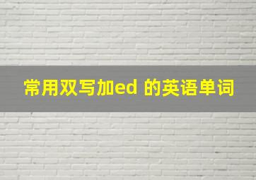 常用双写加ed 的英语单词